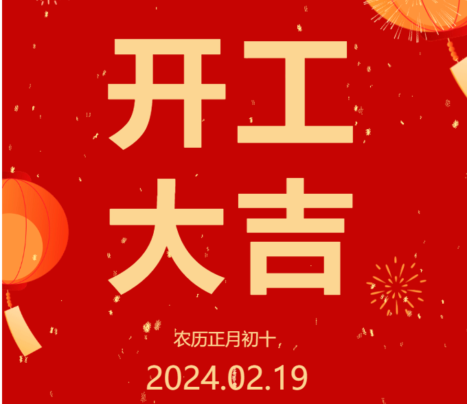 2024 開(kāi)工大吉 ▏開(kāi)啟新篇章，共赴新征程！